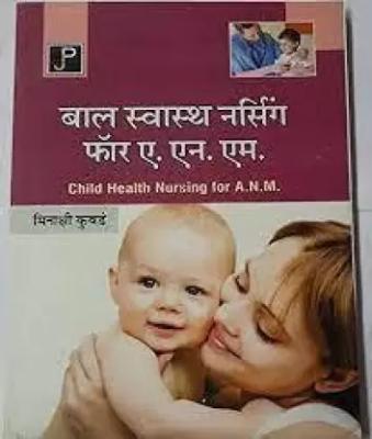 JP Child Health Nursing By Meenakshi Kubade For ANM First Year Exam Latest Edition